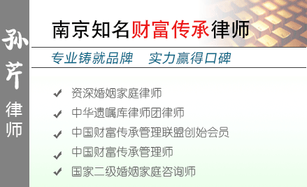 孙芹,扬州财富传承律师