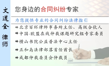 文道全,上海合同纠纷律师