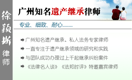 徐颖斯,广州遗产继承律师