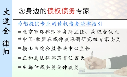 文道全,石家庄债权债务律师