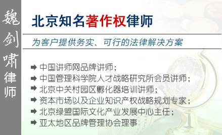 魏剑啸,北京著作权律师